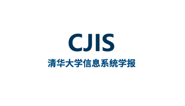 清华大学信息系统学报